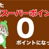 保有していた楽天スーパーポイントが０!?勝手に支払いで使わないようにする設置方法