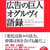 広告＝情報といった過去の偉人達