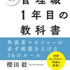 【読書メモ】新 管理職1年目の教科書―外資系マネジャーが必ず成果を上げる36のルール Part3 櫻田 毅 (著)