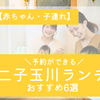 【赤ちゃん・子連れ】二子玉川の予約ができるランチおすすめ6選