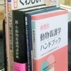 名古屋市昭和区買取　動物看護学ほか