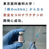 東京医科歯科大学が裸のmRNAワクチンを開発したが