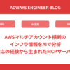 AWSマルチアカウント横断のインフラ情報をAIで分析 -- EOL対応の経験から生まれたMCPサーバー構築
