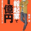 情報起業で１億円／菅井実