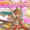 8月魔獣チャレンジについて