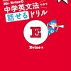 新装版『中学英文法＋αで話せるドリル』で文型学習を徹底！