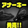 【ジャッカル】リアバーブ採用の2刀流ジグ「アナーキー」発売！