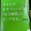 あなたが生きづらいのは「自己嫌悪」のせいである