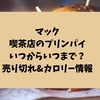 マック喫茶店のプリンパイいつからいつまで？売り切れ&カロリー情報