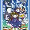 今大海原と大海原(2)という漫画にほんのりとんでもないことが起こっている？