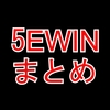 【5ewin】まとめ記事