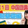 中国語講座　中国生活で頻繁に使う簡単な中国語