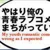 やはり俺の青春ラブコメはまちがっている。14巻は11月にほんとにでるのだろうか？