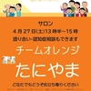 4月27日(土)13時30分からチームオレンジたにやまのサロンを開催します🍊