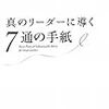 真のリーダーに導く７通の手紙