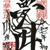令和七年巳年元旦初詣！大岩山毘沙門天・叶権現の限定御朱印