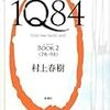 「1Q84 BOOK 2　〈7月―9月〉」村上春樹（著）★★★☆☆