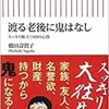 「渡る老後に鬼はなし　スッキリ旅立つ10の心得」（橋田壽賀子）