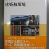 坂本雄三著　建築熱環境