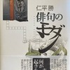 俳句のモダン　仁平勝