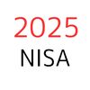 2025年NISA枠について