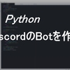 PythonでDisocordのBotを作る方法