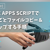 Google Apps Scriptでフォルダごとファイルコピー＆バックアップする手順