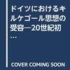 借りもの：河上正秀（1999）『ドイツにおけるキルケゴール思想の受容』／守矢健一「村上淳一のニクラス・ルーマン法理論受容について」