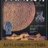 『図説 アステカ文明』リチャード・Ｆ．タウンゼント(創元社)