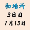 初場所３日目の８番と最高点の予想はこちら