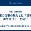 介護の仕事の魅力とは？現場の声やメリットを紹介