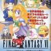 今FINAL FANTASY VI 後半戦大攻略SPECIALという攻略本にとんでもないことが起こっている？