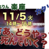 いちりん楽座　「さあ、いかにして死んでいくか？ 」