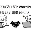 【2024年最新】はてなブログからワードプレス,移行より連携をおすすめする3つの理由