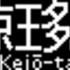 京王電鉄　再現LED表示　【その51】