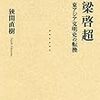 1414坂元ひろ子著『中国近代の思想文化史』