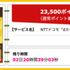 【ハピタス】NTTドコモ dカード GOLDが期間限定23,500pt(23,500円)にアップ!!  さらに最大18,000円相当のプレゼントも!