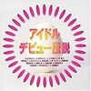 『アイドル・デビュー伝説』 (オムニバス)
