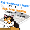  [ iPad + ApplePencil + Graphic ] で写真をトレースして [ Mac + Adobe Illustrator ] で仕上げる、というワークフローを試してみた