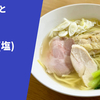 【鶏と水のほっこり味】ラーメン通販レポ めんりすと「鶏100（塩）」 お取り寄せ実食