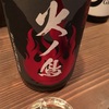 浅間山・火ノ鳥、純米酒の味。【鶏に合う超辛口純米】