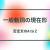 Be動詞 一般動詞って何だ その概要を解説します ルーちゃんの 英語教室