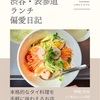タイ東北モーラム酒店 （タイ料理）@神泉/渋谷  【本格的なタイ料理を手軽に味わえるお店】