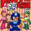 今ロックマン4コマ大行進(2)という漫画にほんのりとんでもないことが起こっている？