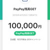 paypayのキャンペーンに当選した模様