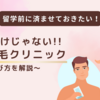 海外留学前に「脱毛」しておこう！メンズも必要!?日本とは違う海外の脱毛事情