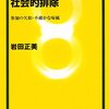 【１３１８冊目】岩田正美『社会的排除』