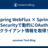 Spring WebFlux × Spring Securityで動的にOAuth 2.0クライアント情報を取得する