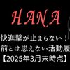 HANAの勢いがすごい！雑誌掲載＆イベント情報まとめ【最新版】