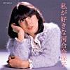 河合奈保子/けんかをやめて